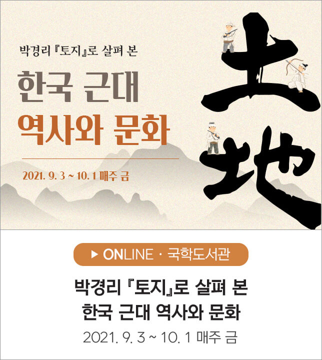 <박경리 『토지』로 살펴 본 한국 근대 역사와 문화>   (국학도서관)