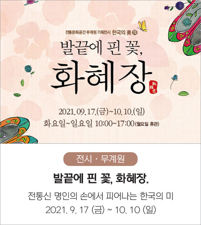 발끝에 핀 꽃, 화혜장  (무계원), 전통문화공간 무계원 기획전시 한국의 美