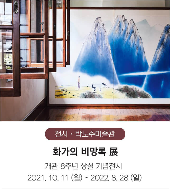 종로구립 박노수미술관 개관 8주년 기념전시 「화가의 비망록」 展 