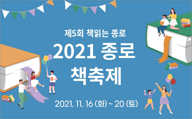 2021 종로 책축제- 제5회 책읽는 종로