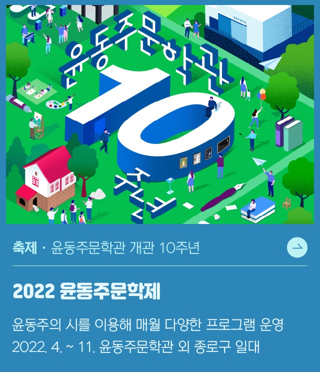 윤동주문학관 개관 10주년 기념 <2022 윤동주문학제> 