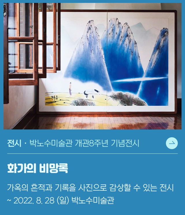 박노수미술관 개관8주년 기념전시 「화가의 비망록」