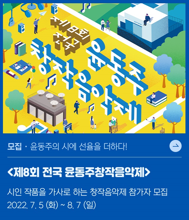 2022 윤동주문학제 <제8회 전국 윤동주창작음악제> 참가자 모집