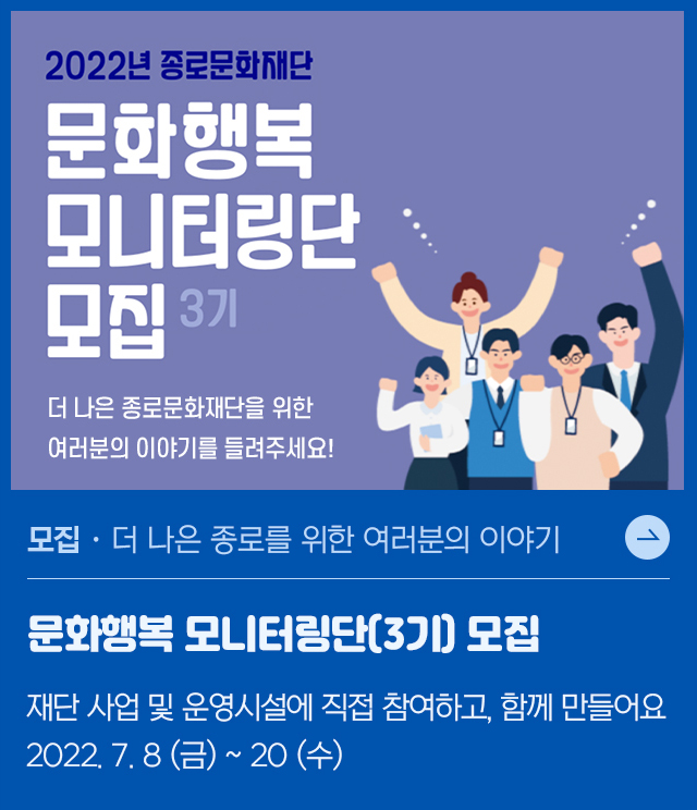 종로문화재단 문화행복 모니터링단(3기) 모집