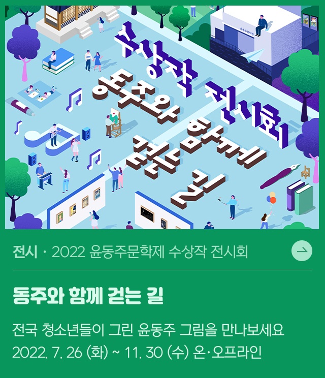 2022 윤동주문학제 수상작 전시회 <동주와 함께 걷는 길>
