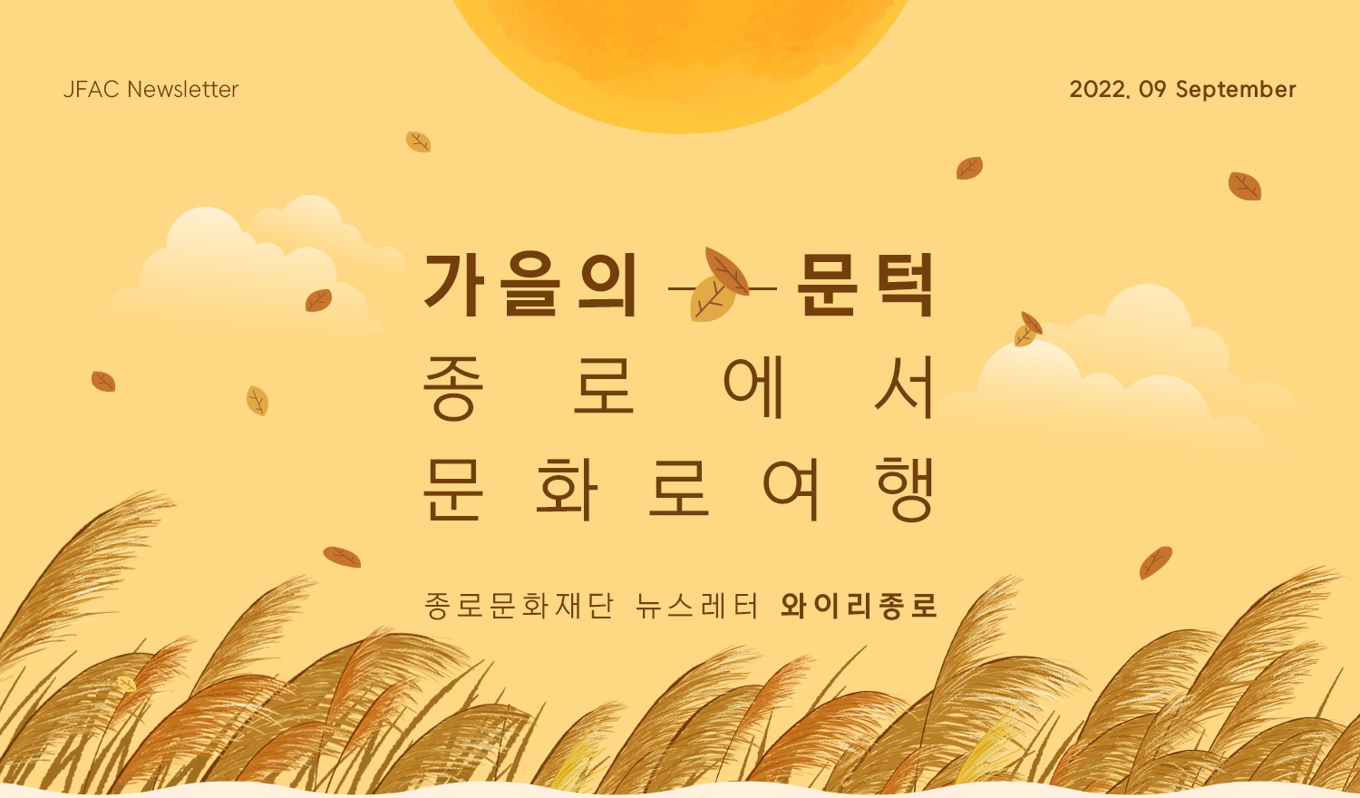 [뉴스레터 2022.09] 가을의 문턱, 종로문화재단과 함께 !