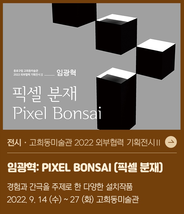 고희동미술관 2022 외부협력 기획전시Ⅱ <임광혁: Pixel Bonsai (픽셀 분재)>