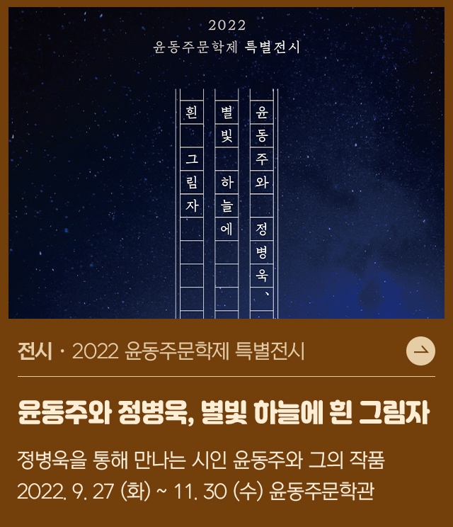 2022 윤동주문학제 특별전시 <윤동주와 정병욱, 별빛 하늘에 흰 그림자>