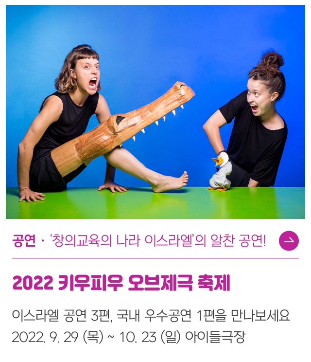 2022 키우피우 오브제극축제