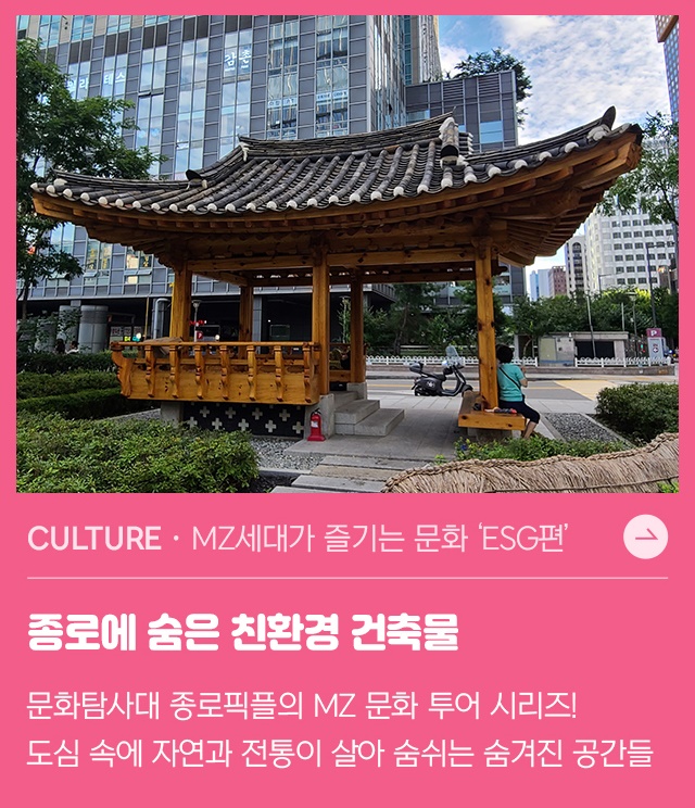 CULTURE X TOUR | MZ세대가 즐기는 문화 / 종로에 숨은 친환경 건축물