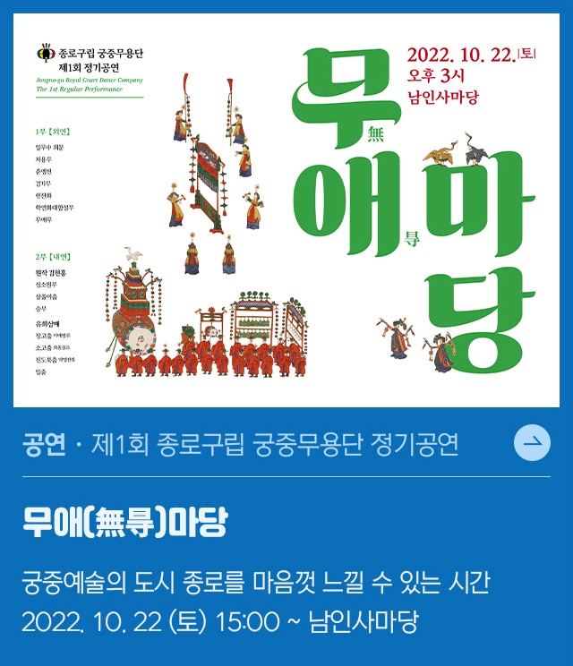 2022 종로구립 궁중무용단 정기공연 <무애(無㝵)마당>
