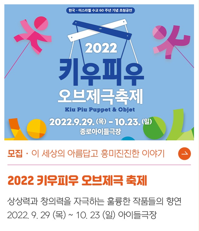 2022 키우피우 오브제극 축제