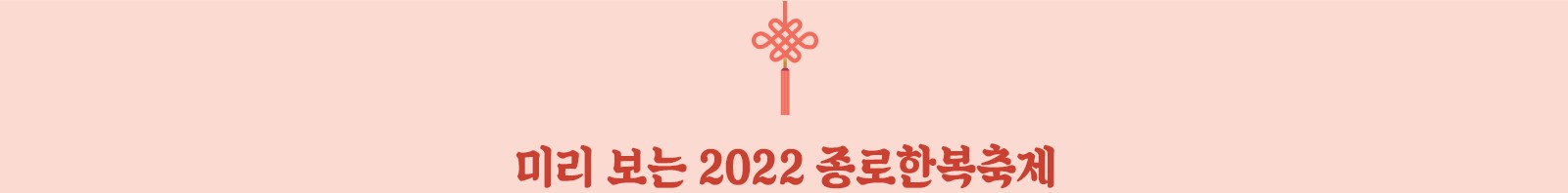 [2022 종로한복축제] 몰랐어! 한복 문화가 이리 다채로운지~