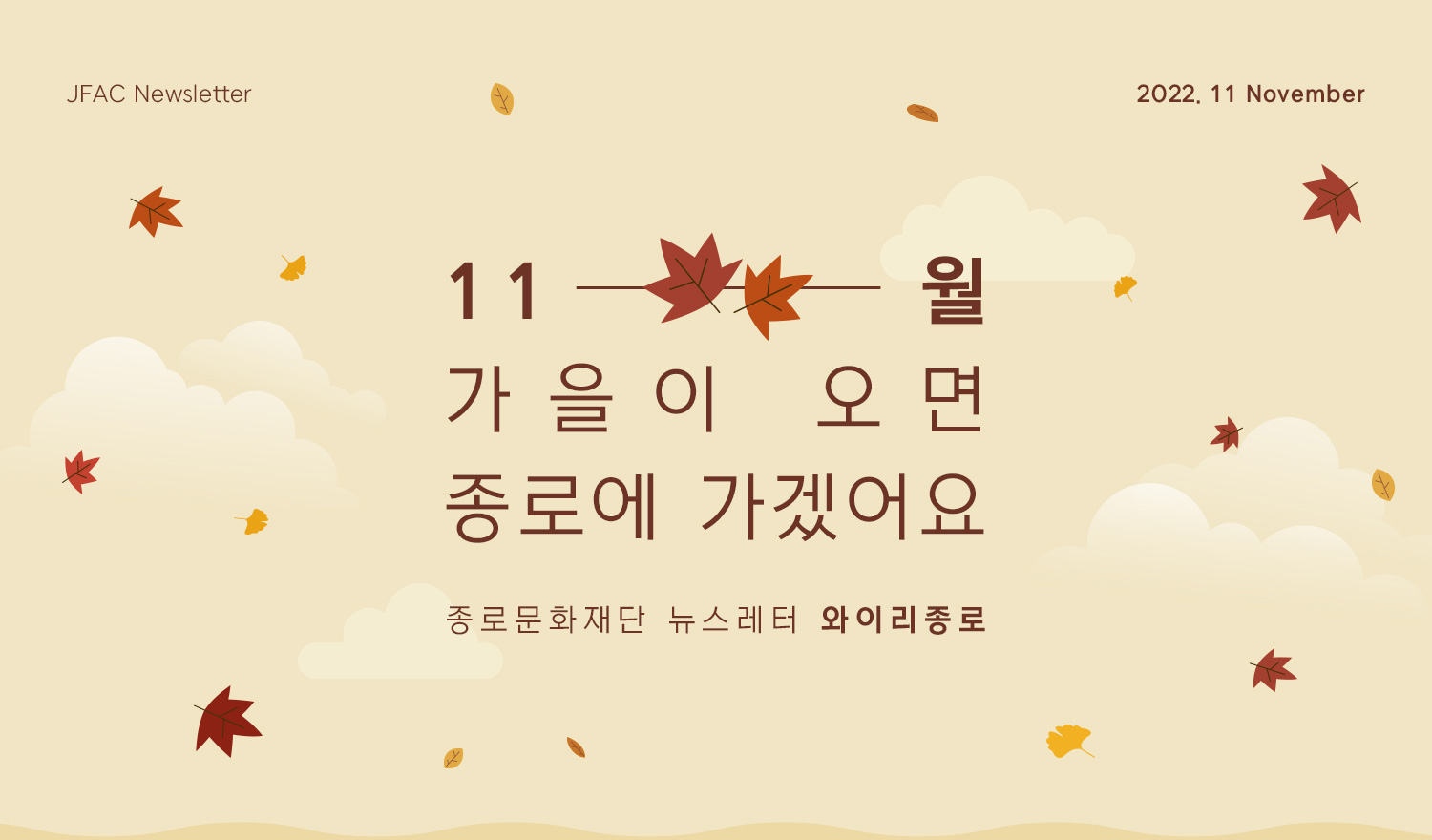 [뉴스레터 2022.11] 가을엔 종로에 가겠어요