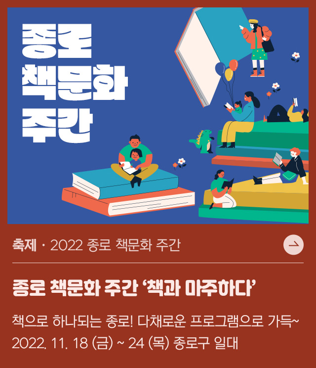 책으로 하나되는 종로 ! 지역서점, 출판사, 종로구립 도서관 등에서 다채로운 프로그램 진행