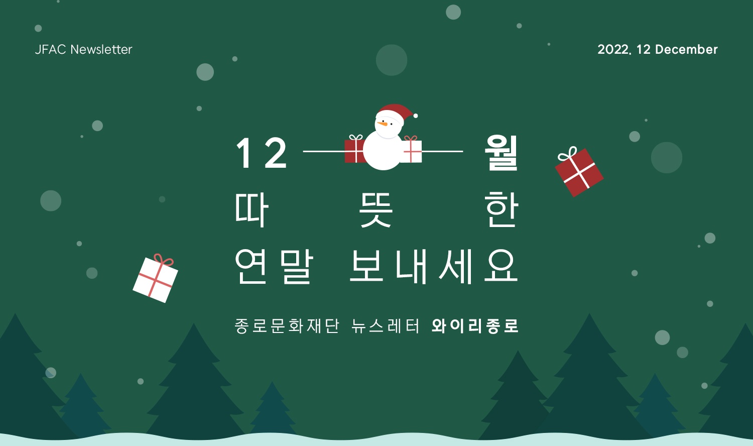 [뉴스레터 2022.12] 12월, 따뜻한 연말 보내세요!