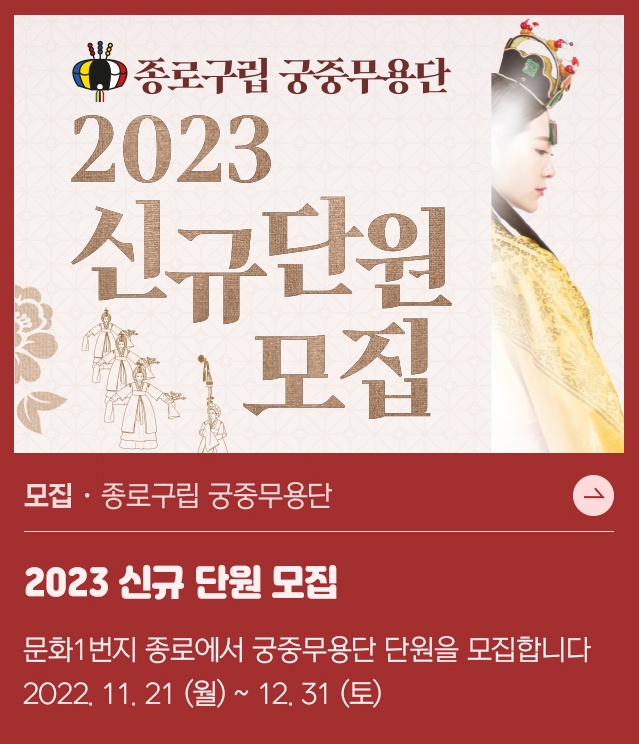 2023년 종로구립 궁중무용단 일반단원 신규 모집
