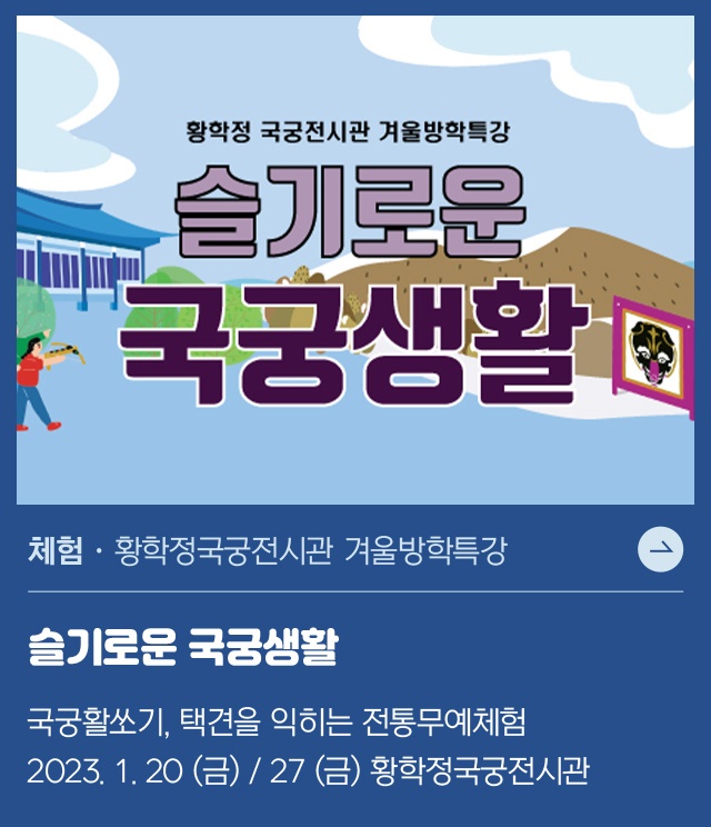 황학정국궁전시관 겨울방학특강 <슬기로운 국궁생활>