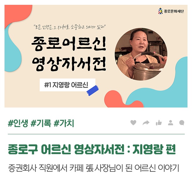 종로구 어르신 영상자서전 : 지영랑 편