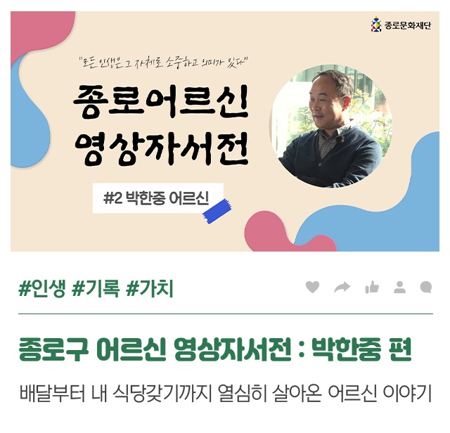 종로구 어르신 영상자서전 : 박한중 편