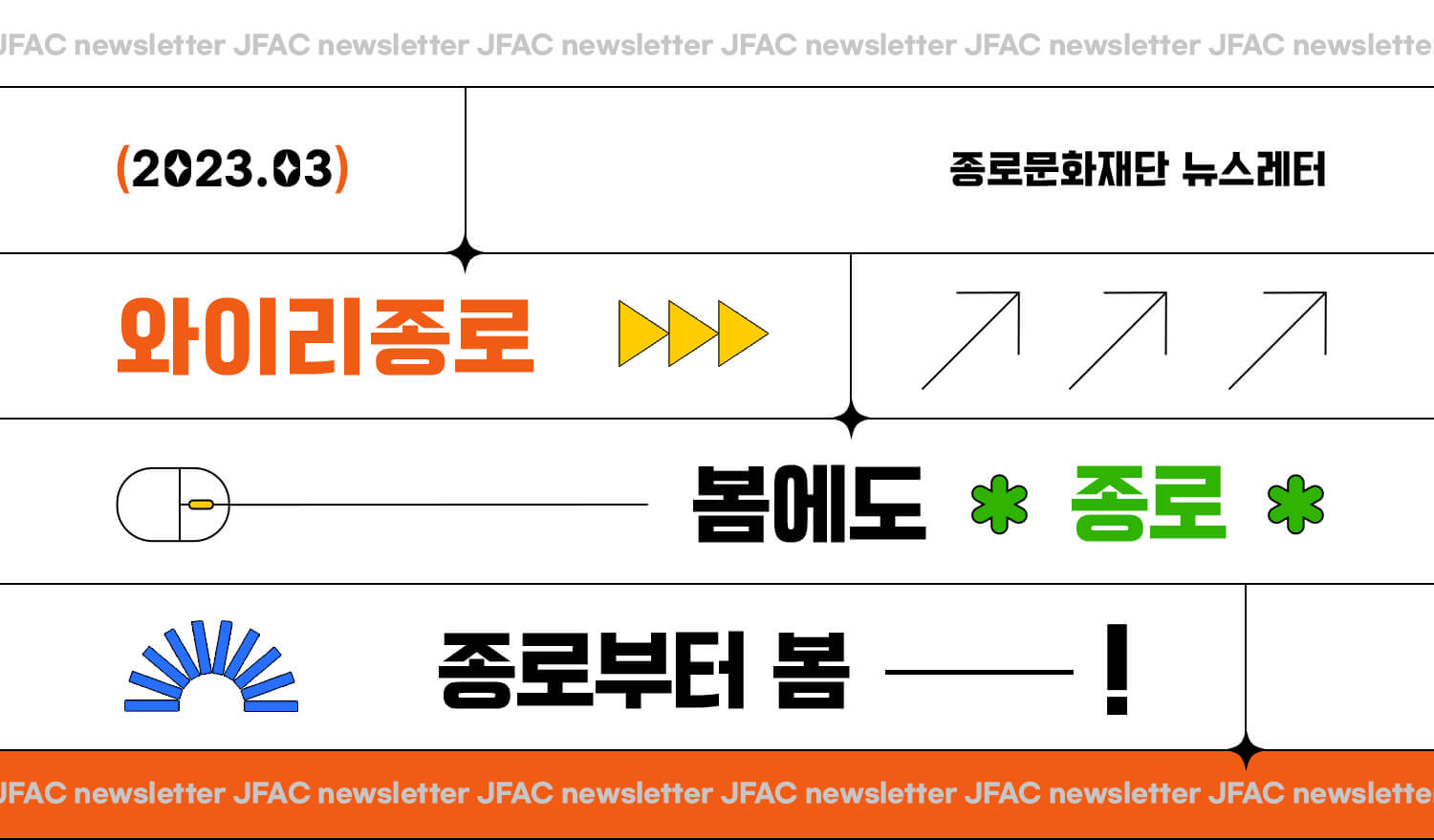 [뉴스레터 2023.03][와이리종로] 봄에도 종로, 종로부터 봄