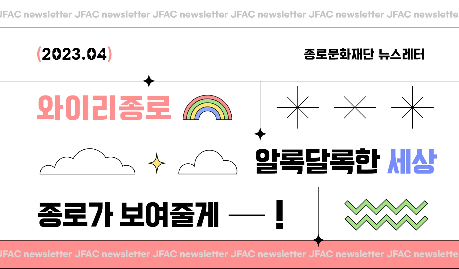 [뉴스레터 2023.04][와이리종로] 알록달록한 세상, 종로가 보여줄게