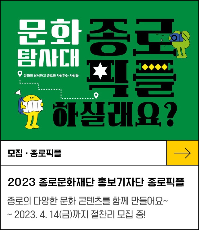 2023 종로문화재단 홍보기자단 종로픽플 모집 중