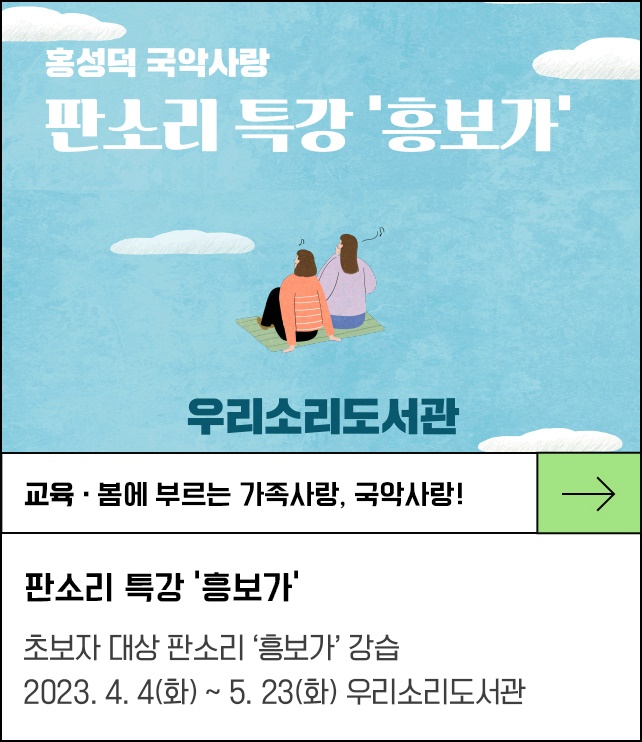 봄에 부르는 가족사랑, 국악사랑! - 판소리 특강 ‘흥보가’