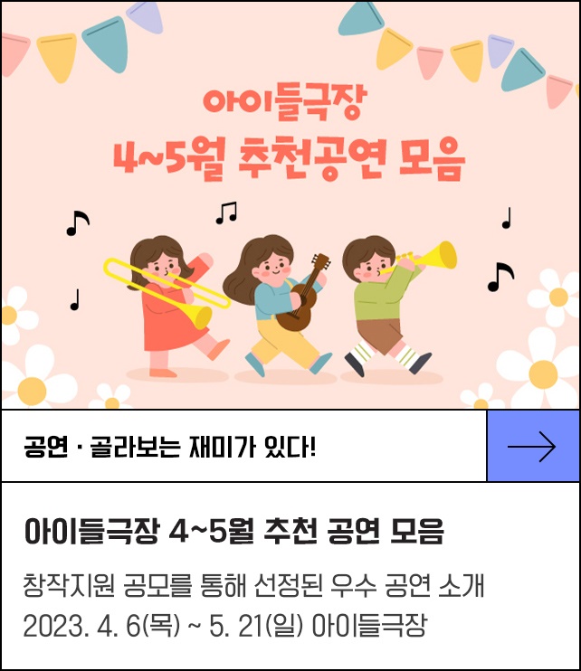 골라보는 재미가 있다! - 아이들극장 4~5월 추천공연 모음