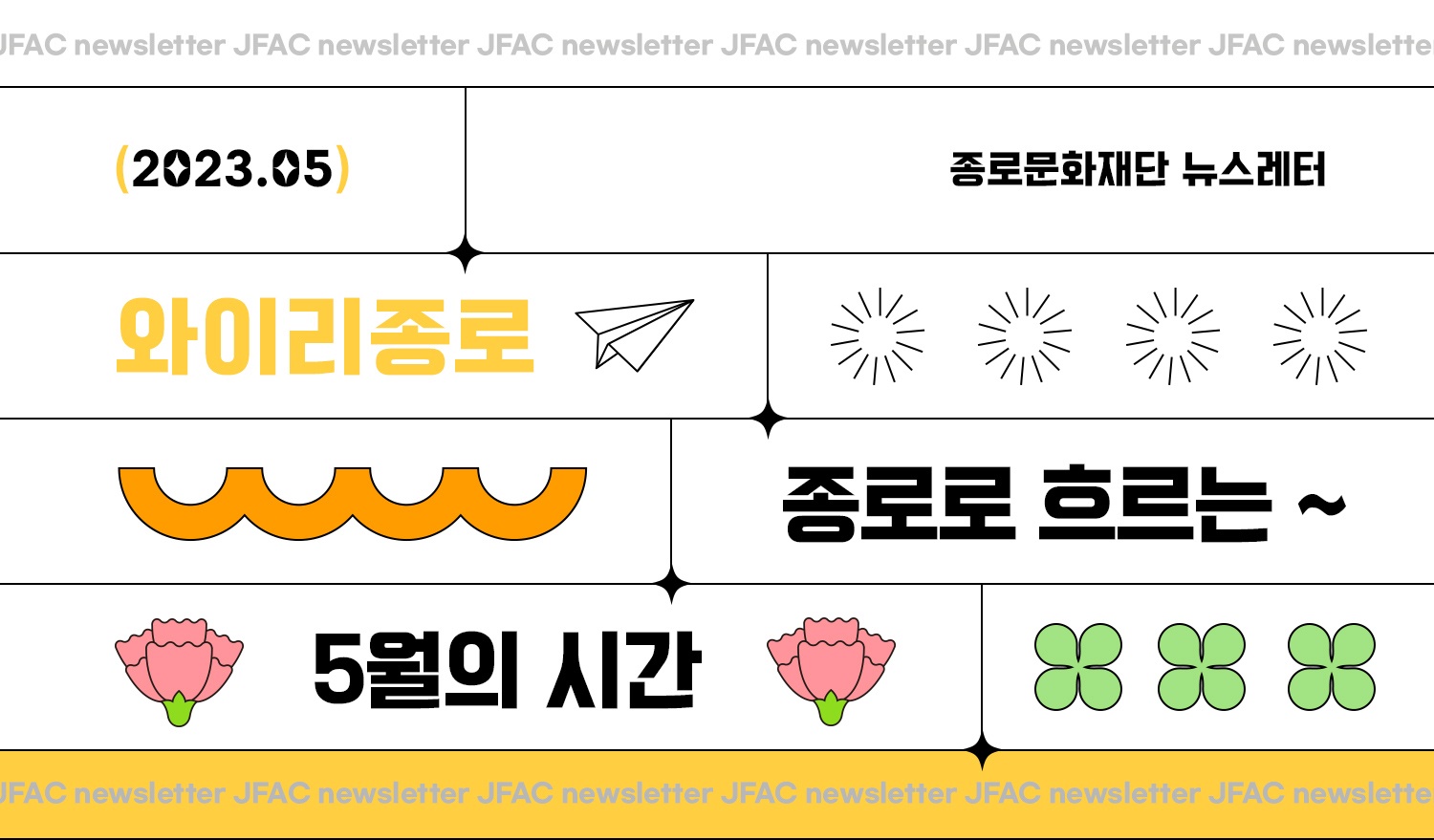 [뉴스레터 2023.05][와이리종로] 종로로 흐르는 5월의 시간