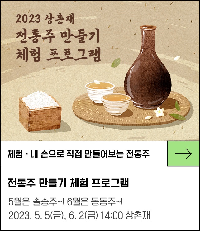 상촌재 2023 전통주 만들기 체험 프로그램 - 내 손으로 직접 만들어보는 향기 가득 우리 전통주