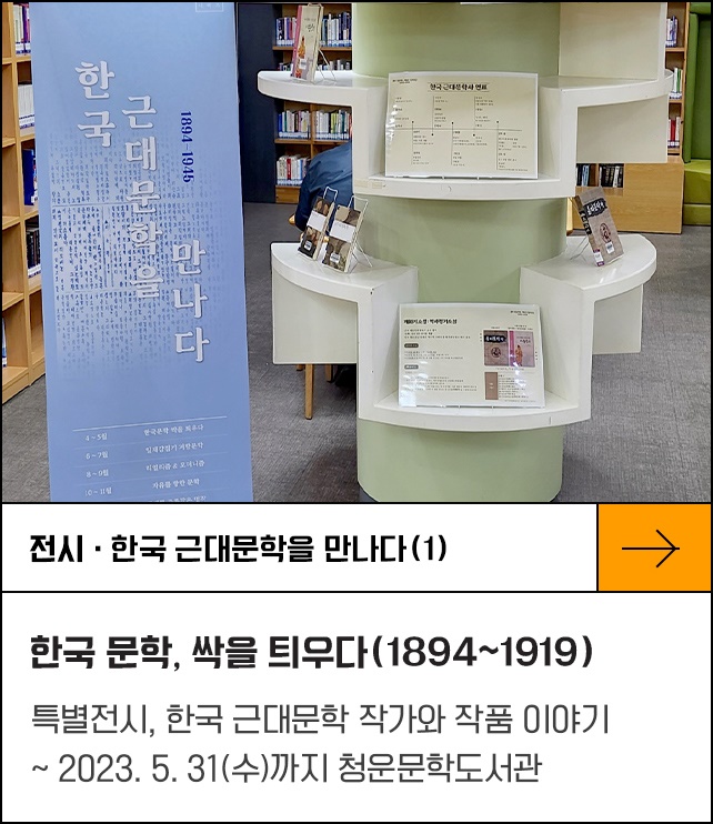 특별전시 <한국 문학, 싹을 틔우다(1894~1919)>