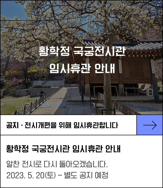 황학정 국궁전시관 임시휴관 안내