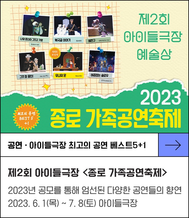 제2회 아이들극장 예술상 <2023 종로 가족공연축제>