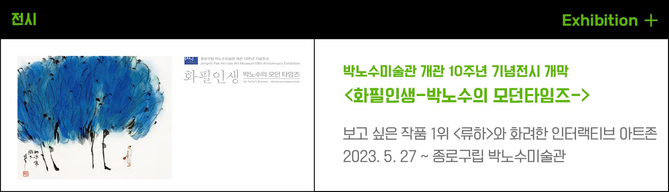 박노수미술관 개관 10주년 기념전시 개막