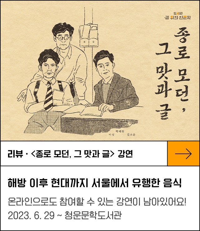 (리뷰)<종로 모던, 그 맛과 글> 강연