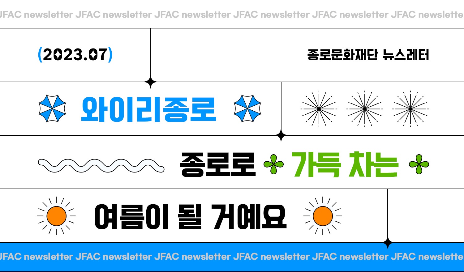 [뉴스레터 와이리종로 2023.07] 종로로 가득 차는 여름이 될 거예요