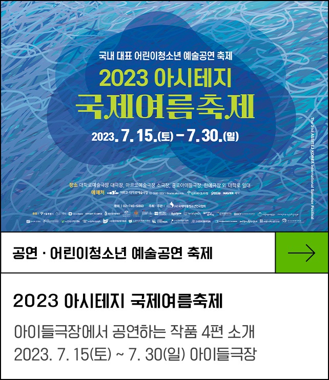 국내 대표 어린이청소년 예술공연 축제 - 2023 아시테지 국제여름축제