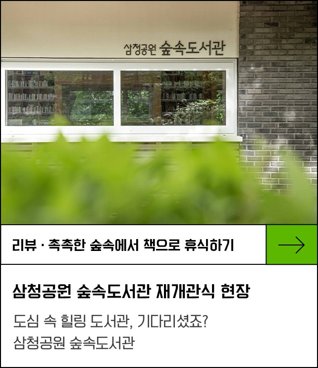 촉촉한 숲속에서 책으로 휴식하기 - 삼청공원 숲속도서관 재개관식 현장