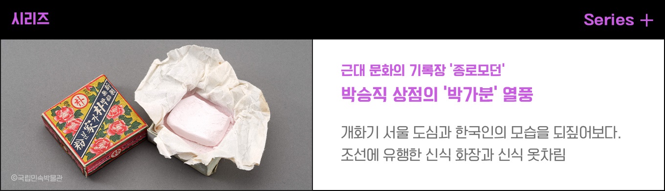 근대 문화의 기록장 ‘종로모던’ - “잡티 없어져 얼굴 고와집니다” 박승직 상점 ‘박가분’ 열풍