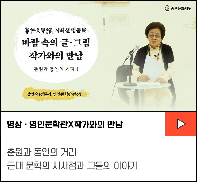 영인문학관X작가와의 만남 - 춘원과 동인의 거리 - 강인숙 평론가가 들려주는 근대 문학의 시사점과 그들의 이야기