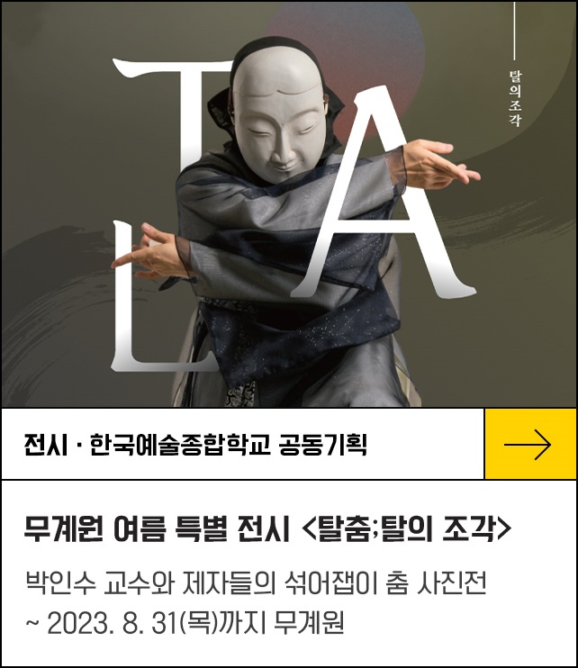 한국예술종합학교 공동기획-2023 무계원 여름 특별 전시 <탈춤;탈의 조각>