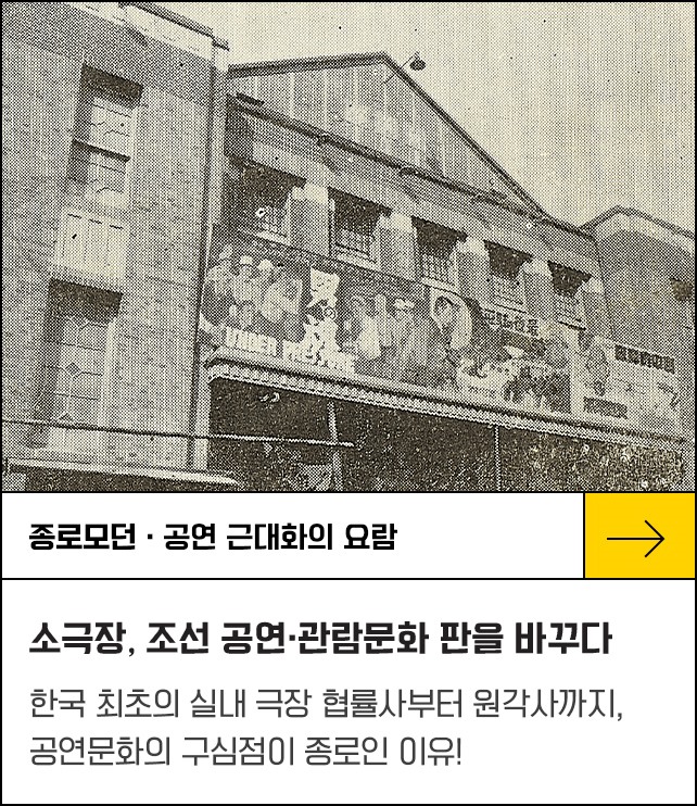 콜로세움 닮은 소극장, 조선 공연·관람문화 판을 바꾸다 - 한국 최초의 실내극장 협률사부터 원각사까지, 공연문화의 구심점이 종로인 이유!