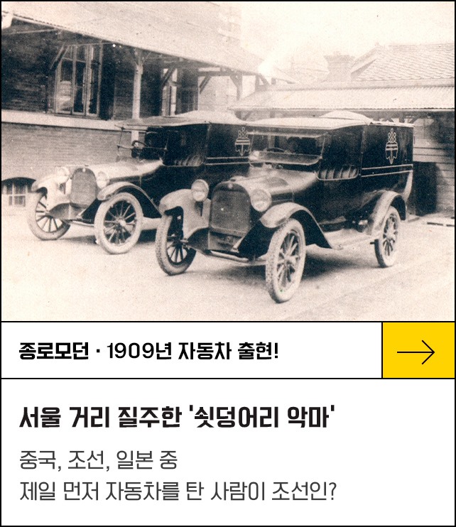 서울 거리 질주한 ‘쇳덩어리 악마’ - 1909년 자동차 출현!