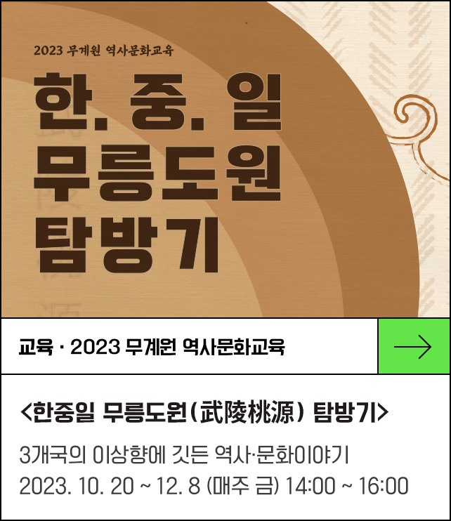 <한중일 무릉도원(武陵桃源) 탐방기> 2023 무계원 역사문화교육