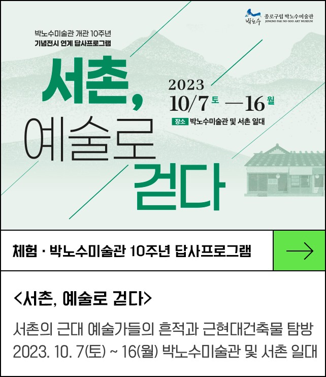 <서촌, 예술로 걷다> 박노수미술관 10주년 전시연계 답사프로그램