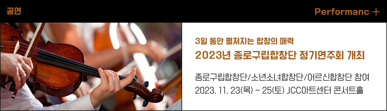 3일 동안 펼쳐지는 합창의 매력 - 2023년 종로구립합창단 정기연주회 개최