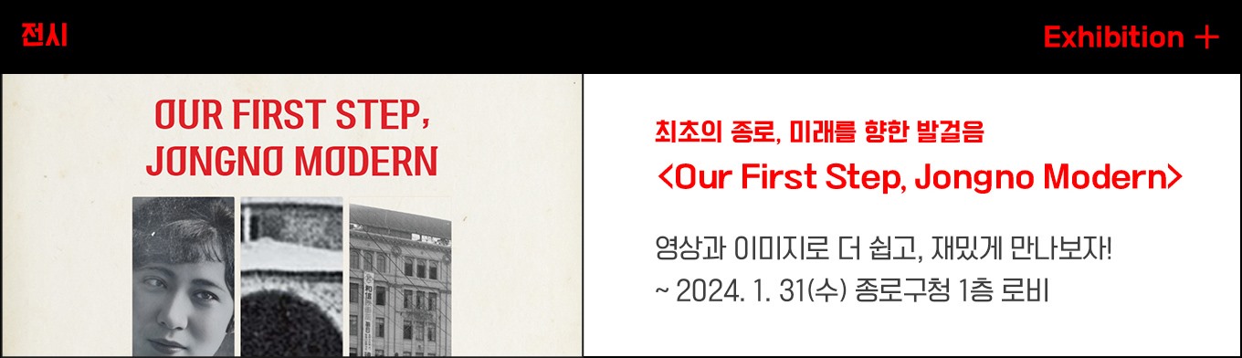 최초의 종로, 미래를 향한 발걸음 - 종로모던 展 <Our First Step, Jongno Modern>