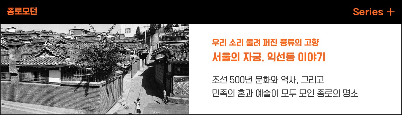 서울의 자궁, 익선동 이야기 - 민족문학, 민족음악, 민족미술이 다 모인 종로의 명소
