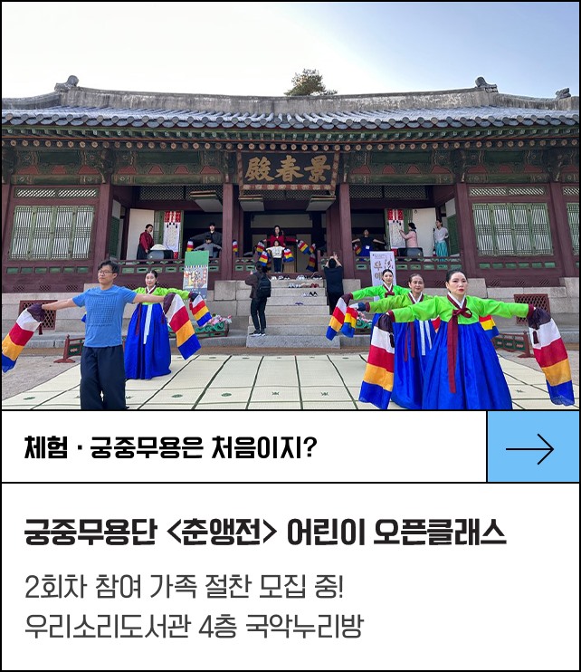 종로구립 궁중무용단 <춘앵전> 어린이 오픈클래스 - 2회차 참여 가족 절찬 모집 중!